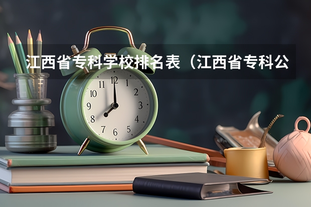 江西省专科学校排名表（江西省专科公办学校排名榜）