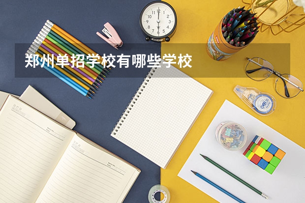 郑州单招学校有哪些学校