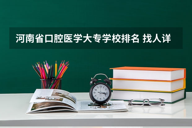 河南省口腔医学大专学校排名 找人详细分析漯河医专、商丘医专、河南职工医学院、南阳医专各自的优势和缺点