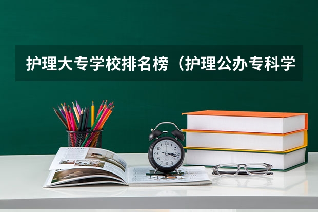 护理大专学校排名榜（护理公办专科学校排名）