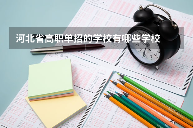 河北省高职单招的学校有哪些学校