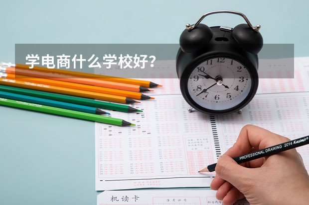 学电商什么学校好？