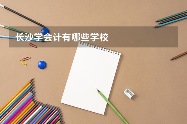 长沙学会计有哪些学校