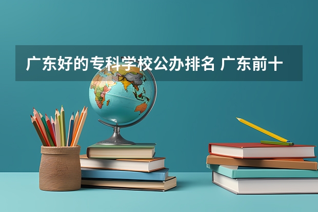 广东好的专科学校公办排名 广东前十公办大专