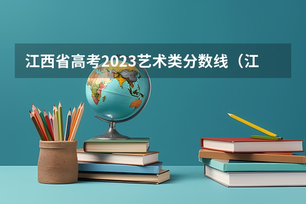 江西省高考2023艺术类分数线（江西省公办大专学院排名）