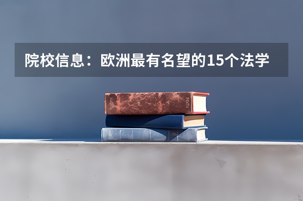 院校信息：欧洲最有名望的15个法学院，你知道哪几个？（德国知名大学排名）