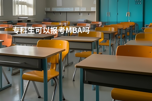 专科生可以报考MBA吗