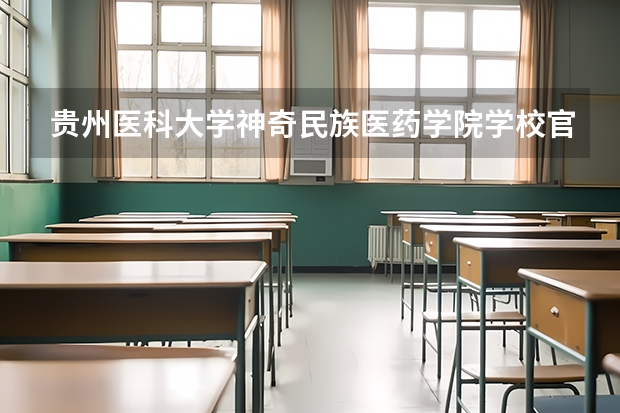 贵州医科大学神奇民族医药学院学校官网地址 贵州医科大学神奇民族医药学院介绍