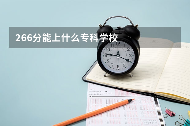 266分能上什么专科学校