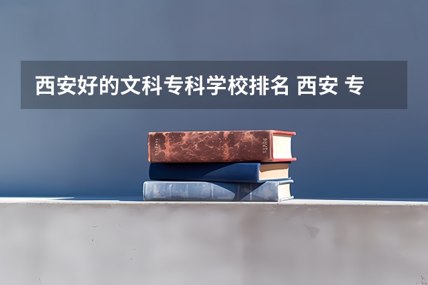 西安好的文科专科学校排名 西安 专科学校排名榜