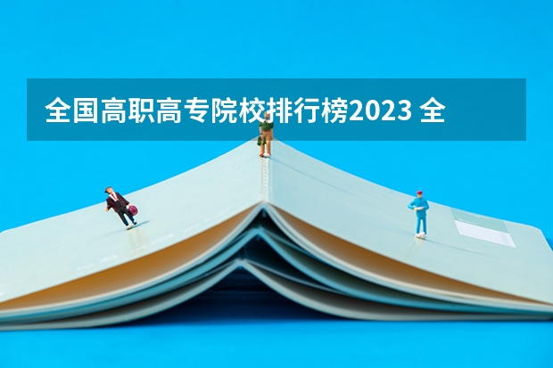 全国高职高专院校排行榜2023 全国大专院校排名