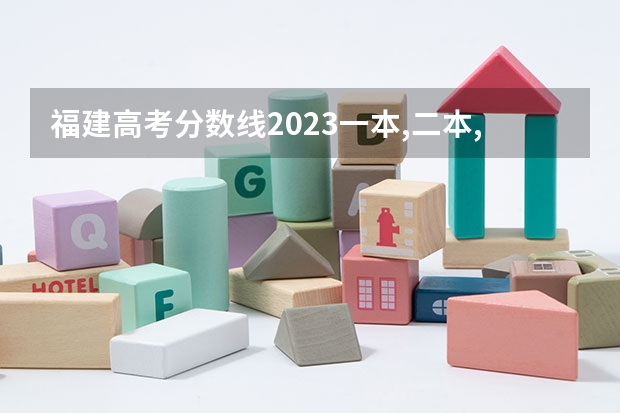 福建高考分数线2023一本,二本,专科分数线 福建大专学校排名最新排名及分数线