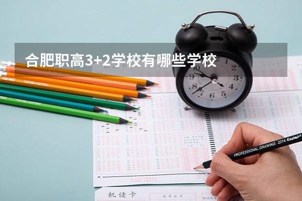 合肥职高3+2学校有哪些学校