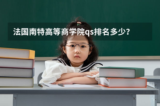 法国南特高等商学院qs排名多少？