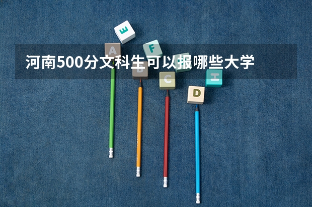 河南500分文科生可以报哪些大学