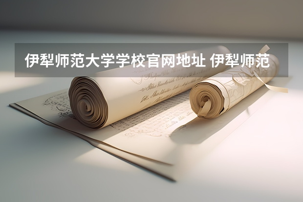 伊犁师范大学学校官网地址 伊犁师范大学介绍