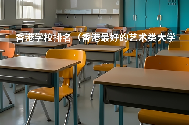 香港学校排名（香港最好的艺术类大学）