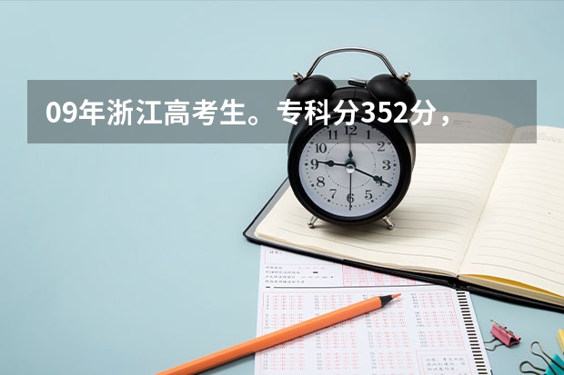 09年浙江高考生。专科分352分，不知能报杭州的哪些专科院校？哪所比较好？敬上！