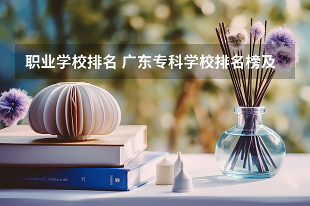 职业学校排名 广东专科学校排名榜及录取分数线