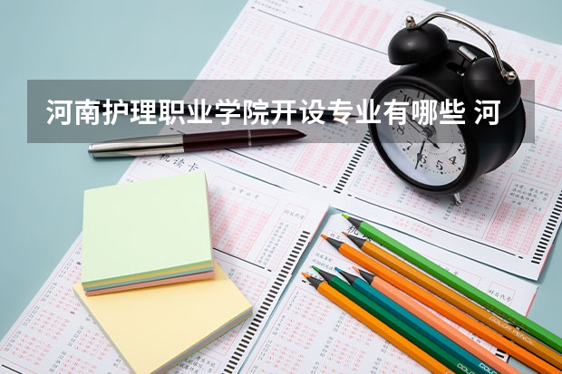 河南护理职业学院开设专业有哪些 河南护理职业学院王牌专业有什么