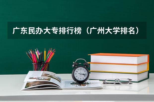 广东民办大专排行榜（广州大学排名）