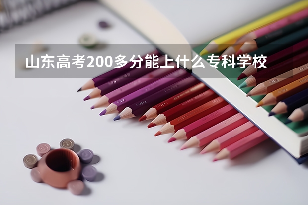 山东高考200多分能上什么专科学校