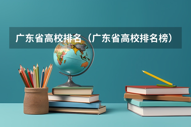 广东省高校排名（广东省高校排名榜）（广东有哪几所医科大学）