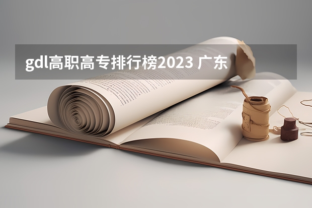 gdl高职高专排行榜2023 广东省内大专院校排名