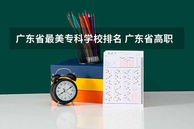 广东省最美专科学校排名 广东省高职高考院校排名