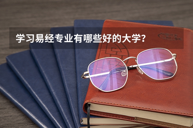 学习易经专业有哪些好的大学？