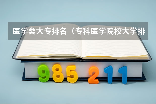 医学类大专排名（专科医学院校大学排名）