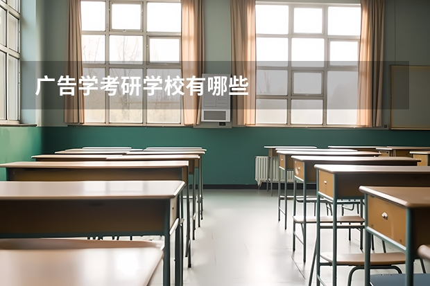 广告学考研学校有哪些