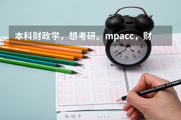 本科财政学，想考研。mpacc，财政学，税务专硕专业怎么选