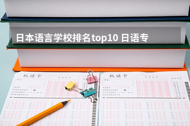 日本语言学校排名top10 日语专业大学排名