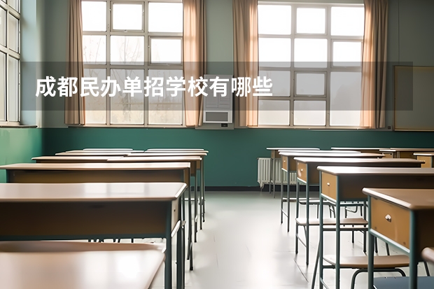 成都民办单招学校有哪些