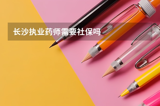 长沙执业药师需要社保吗