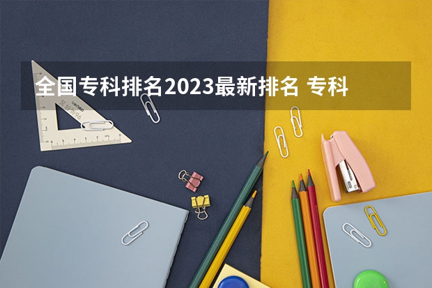 全国专科排名2023最新排名 专科大学排名