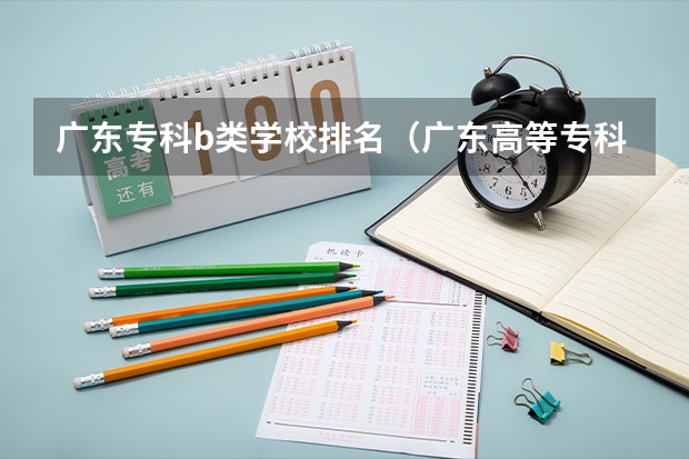 广东专科b类学校排名（广东高等专科学校排名）