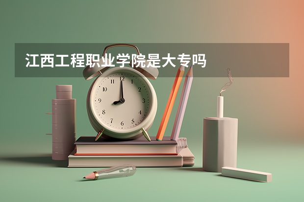 江西工程职业学院是大专吗