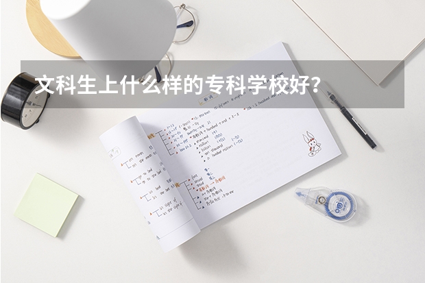 文科生上什么样的专科学校好？