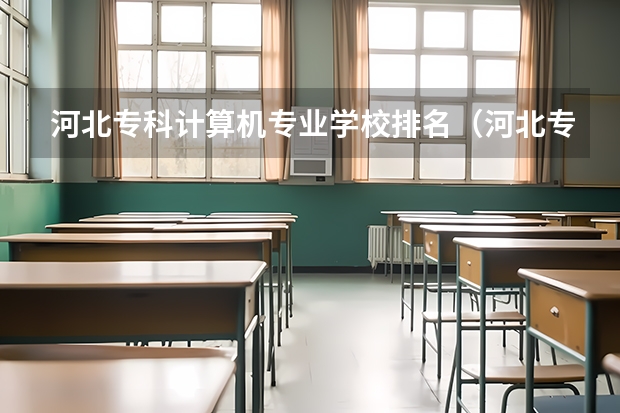 河北专科计算机专业学校排名（河北专科院校排名）