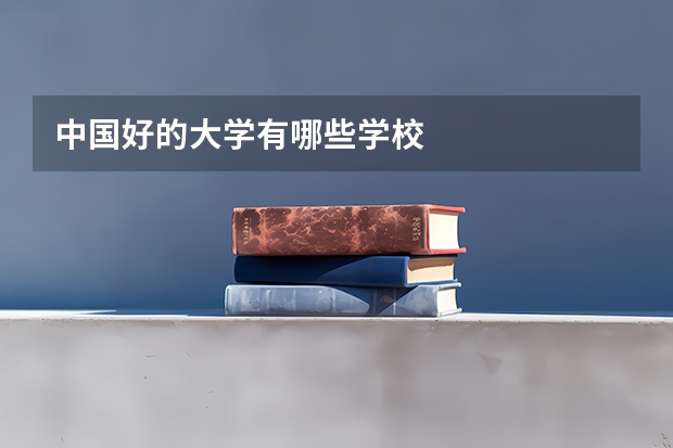 中国好的大学有哪些学校