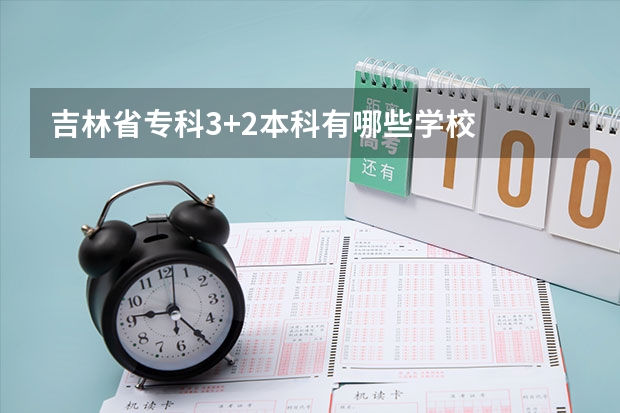 吉林省专科3+2本科有哪些学校