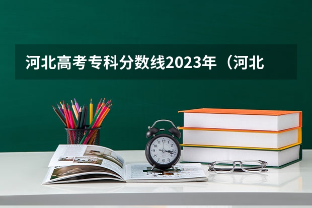 河北高考专科分数线2023年（河北高考一本二本分数线）