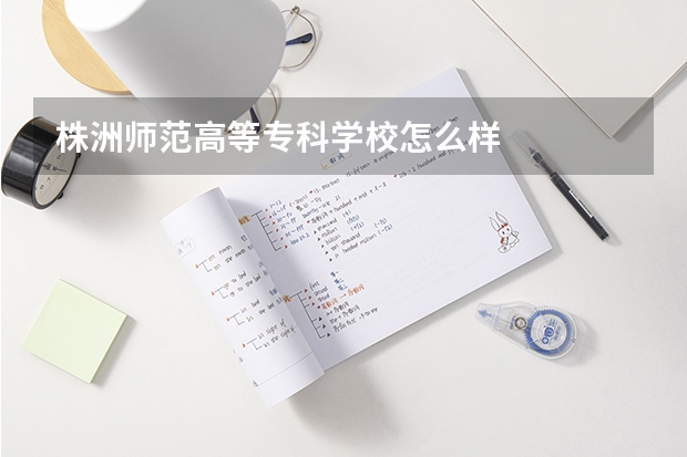 株洲师范高等专科学校怎么样