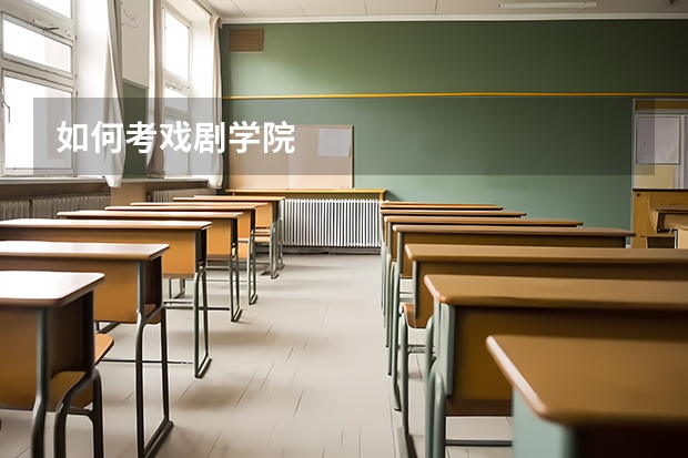 如何考戏剧学院