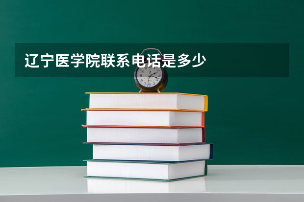 辽宁医学院联系电话是多少