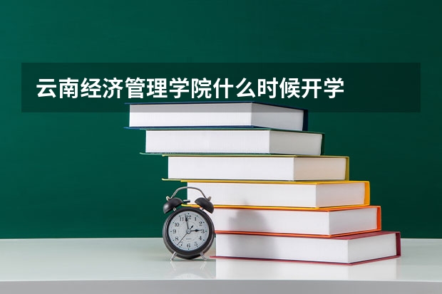 云南经济管理学院什么时候开学