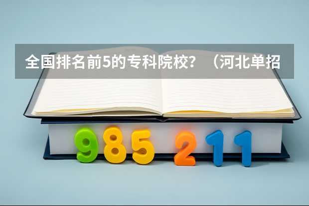 全国排名前5的专科院校？（河北单招对口财经类学校排名）