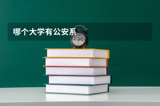 哪个大学有公安系